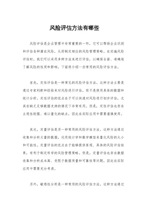 风险评估方法有哪些