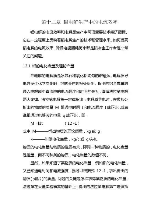 第十二章  铝电解生产中的电流效率