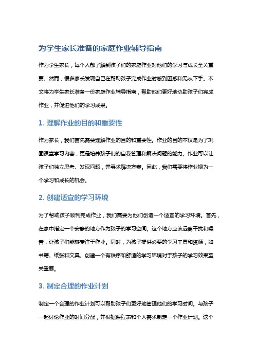 为学生家长准备的家庭作业辅导指南