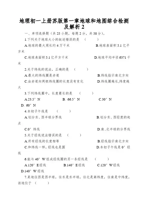 地理初一上册苏版第一章地球和地图综合检测及解析2