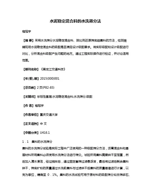 水泥稳定混合料的水洗筛分法