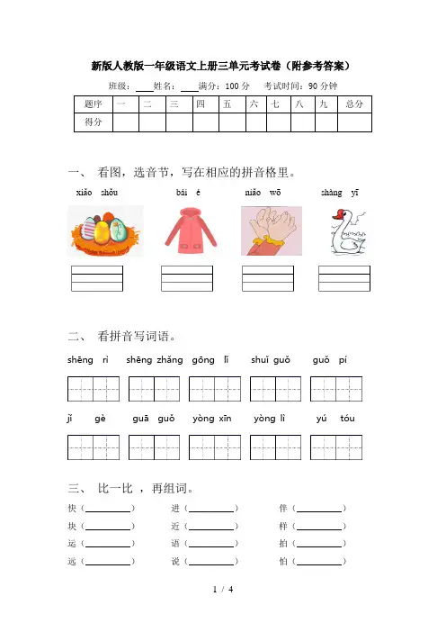 新版人教版一年级语文上册三单元考试卷(附参考答案)