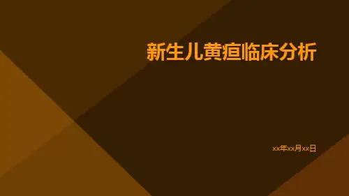 新生儿黄疸临床分析