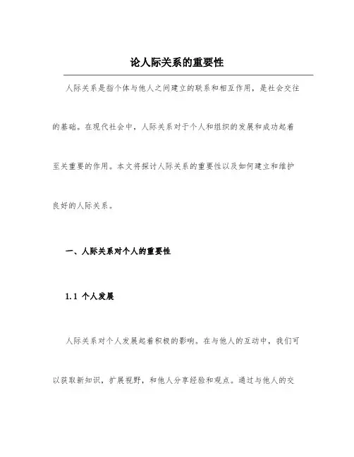 论人际关系的重要性论文