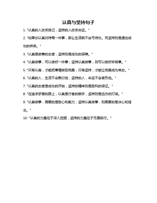 认真与坚持句子