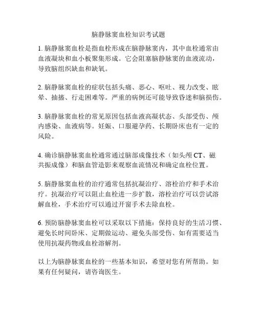 脑静脉窦血栓知识考试题