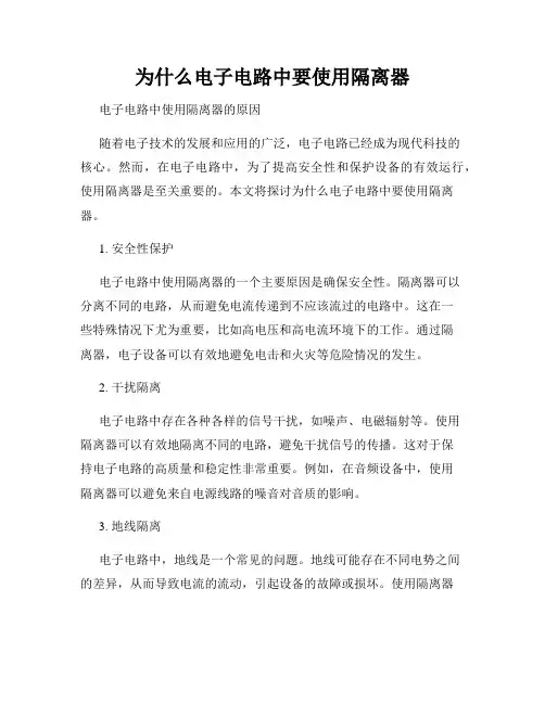 为什么电子电路中要使用隔离器