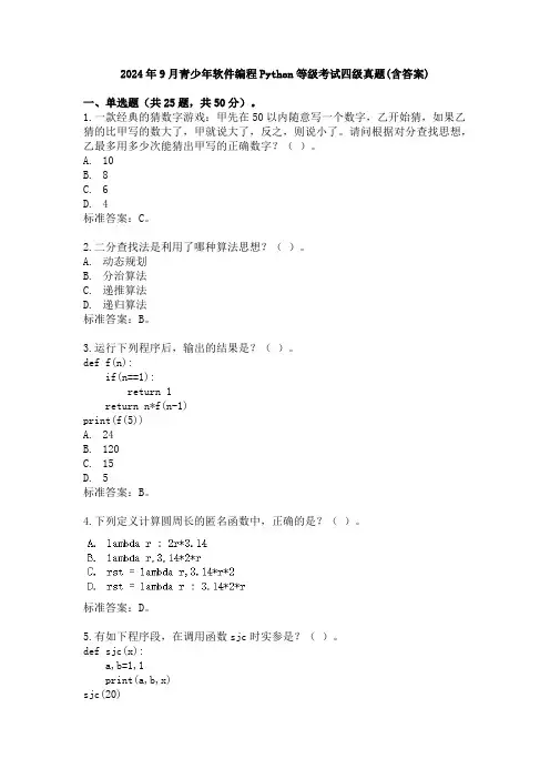 2024年9月青少年软件编程Python等级考试四级真题(含答案)