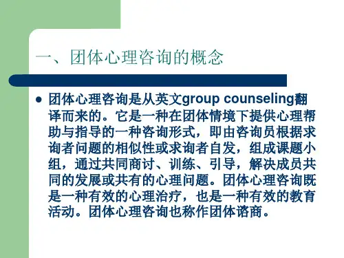 学校团体心理咨询