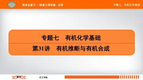 2019苏教版南方凤凰台一轮复习专题七 第31讲 有机推断与有机合成