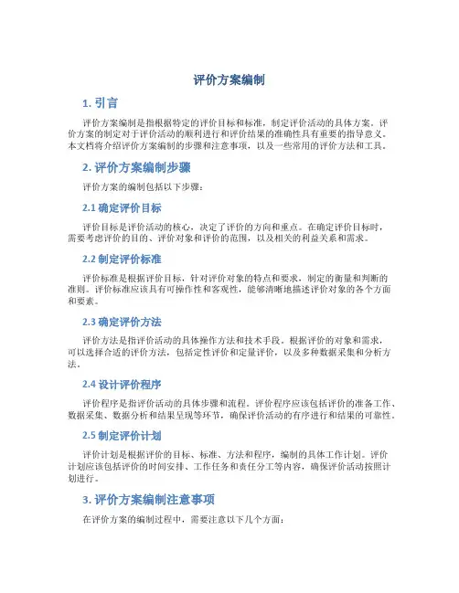 评价方案编制