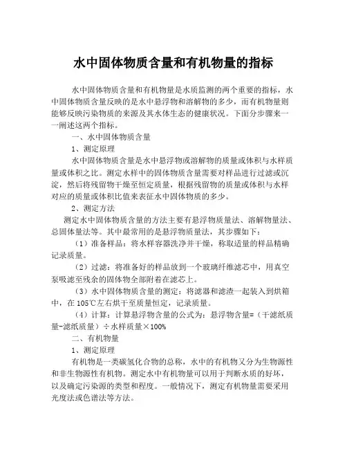 水中固体物质含量和有机物量的指标