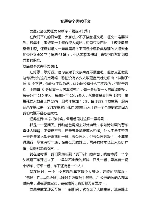 交通安全优秀征文600字（精选43篇）
