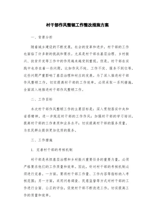 村干部作风整顿工作整改措施方案