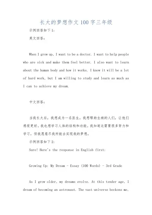 长大的梦想作文100字三年级