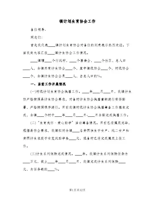 镇计划生育协会工作(4篇)