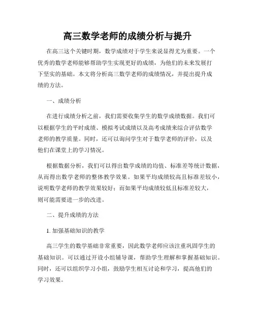 高三数学老师的成绩分析与提升