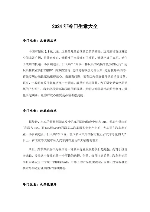 2024年创业_冷门生意大全_1