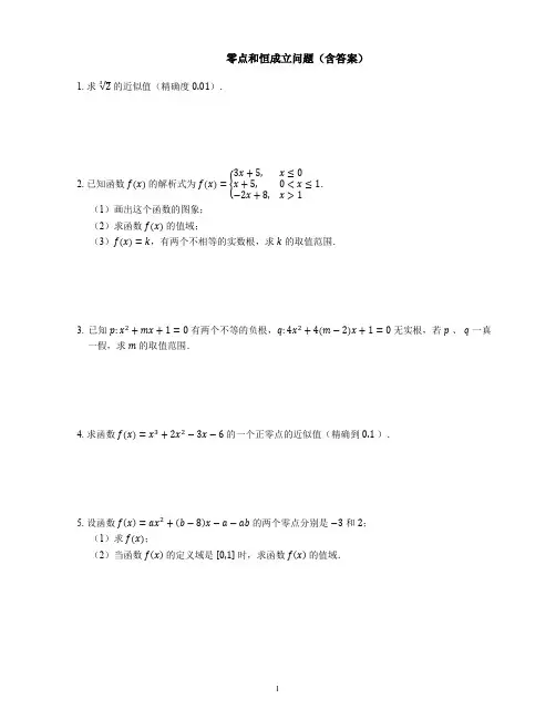 零点和恒成立问题(含答案)