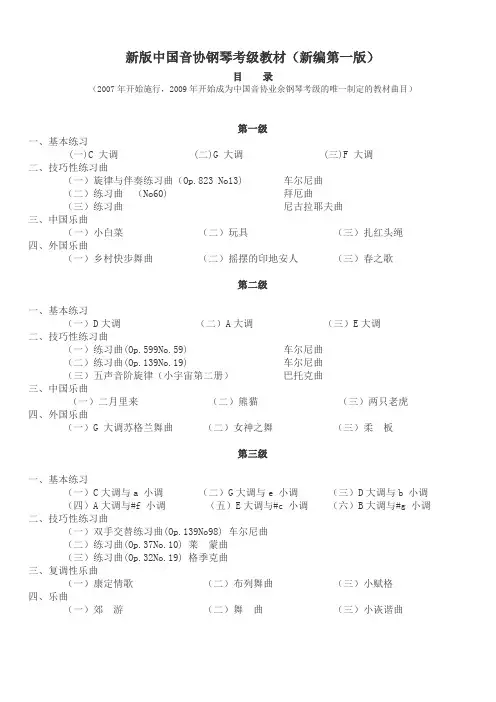 新版中国音协钢琴考级教材目录(全)