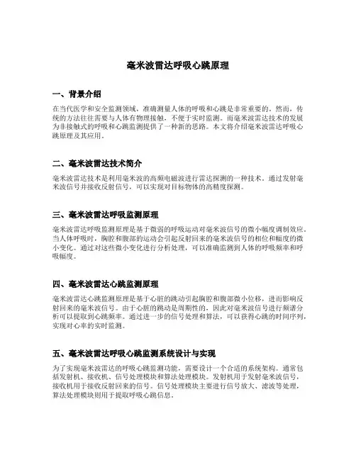毫米波雷达呼吸心跳原理