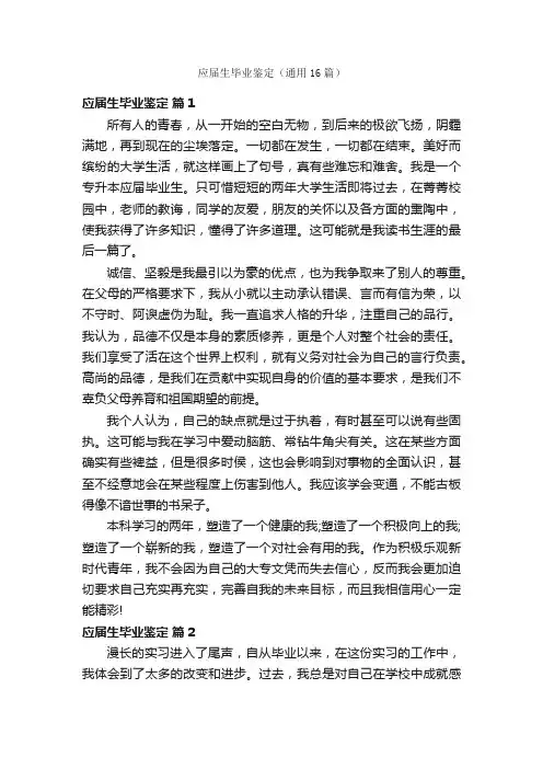 应届生毕业鉴定（通用16篇）