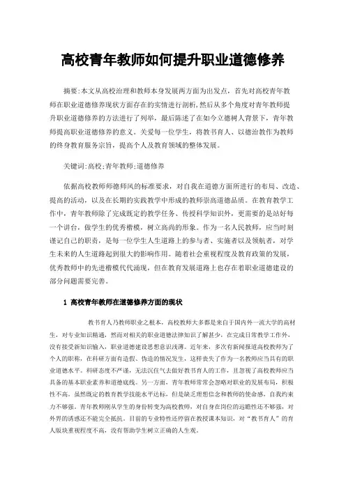 高校青年教师如何提升职业道德修养