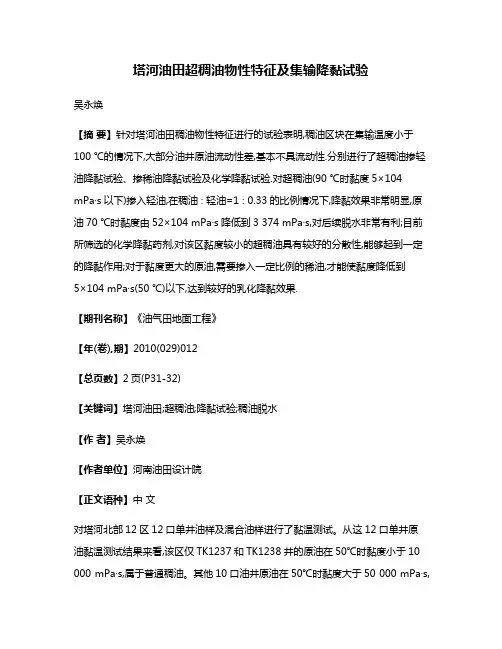 塔河油田超稠油物性特征及集输降黏试验