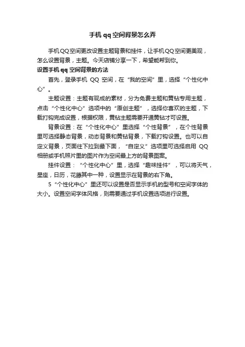 手机qq空间背景怎么弄