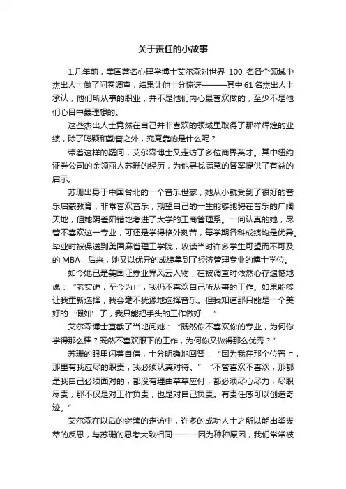 关于责任的小故事