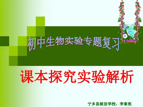 初中生物对照实验专题复习总结