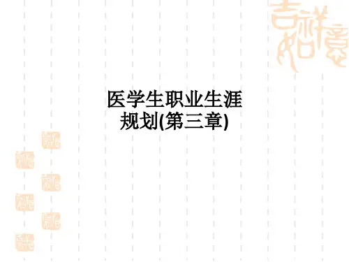 医学生职业生涯规划(第三章)PPT课件