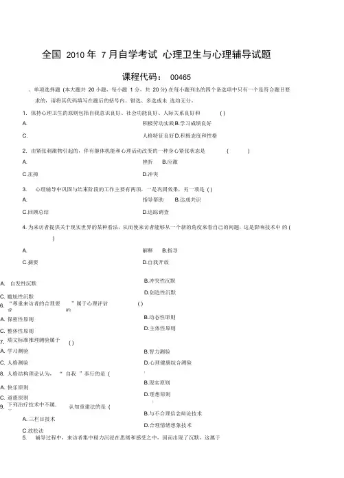 心理卫生与心理辅导自考试题及答案