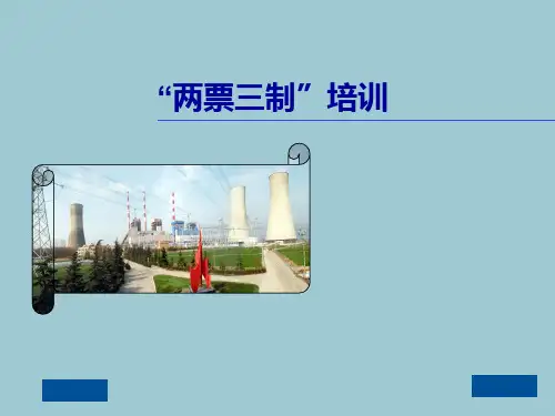 电力企业两票三制培训材料