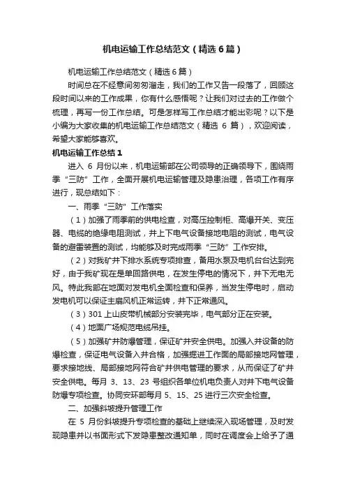 机电运输工作总结范文（精选6篇）