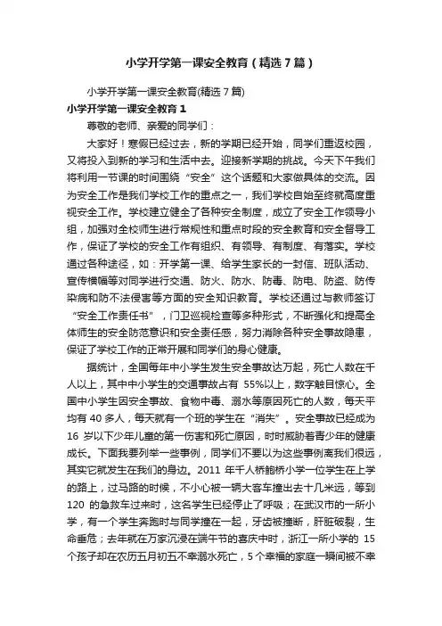 小学开学第一课安全教育（精选7篇）