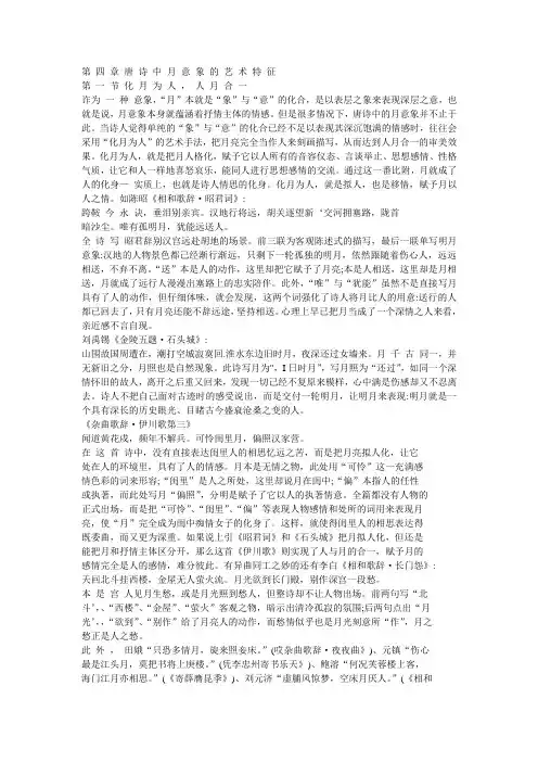 第 四 章 唐 诗 中 月 意 象 的 艺 术 特 征