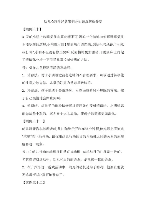 幼儿心理学经典案例分析题及解析分享 (3)