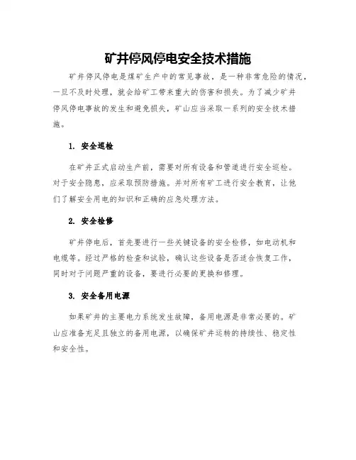矿井停风停电安全技术措施