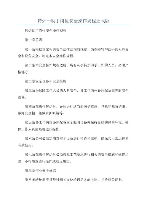 转炉—助手岗位安全操作规程正式版