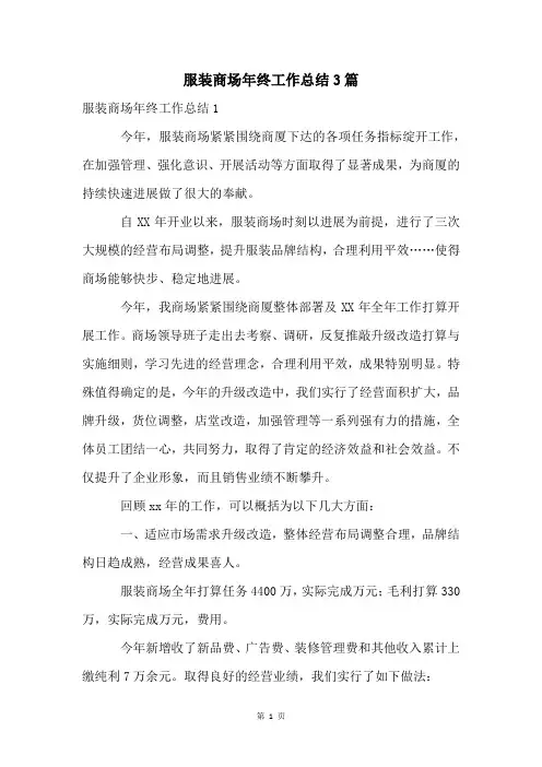 服装商场年终工作总结3篇