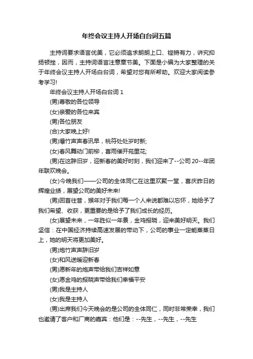 年终会议主持人开场白台词五篇