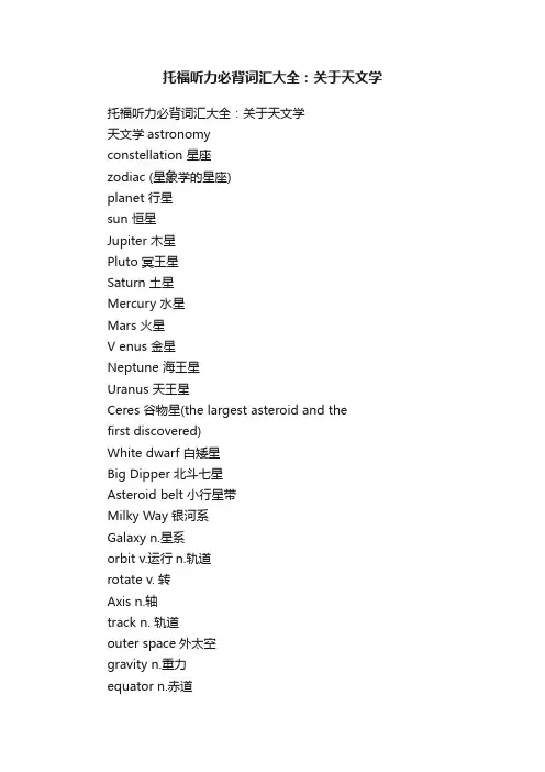 托福听力必背词汇大全：关于天文学