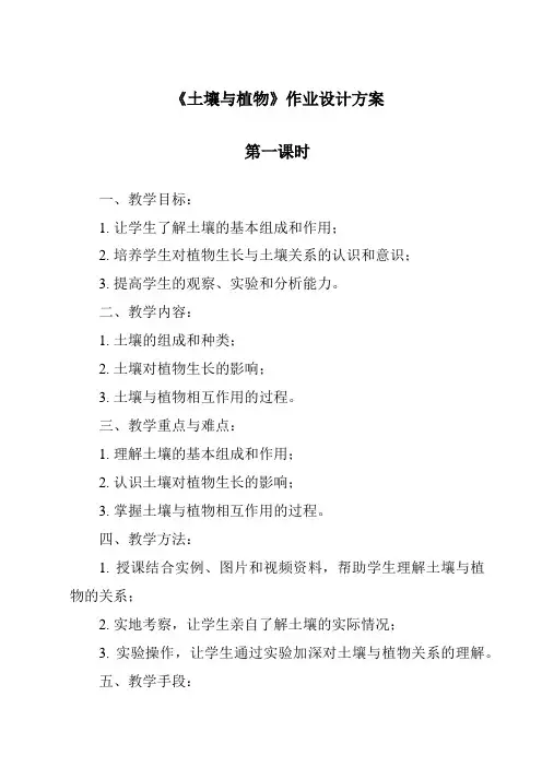 《土壤与植物》作业设计方案-2023-2024学年科学华东师大版2012