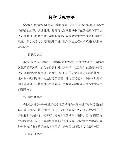 教学反思方法