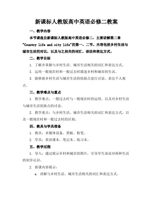 新课标人教版高中英语必修二教案(1)