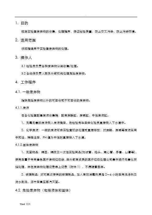 实验室废弃物操作规程