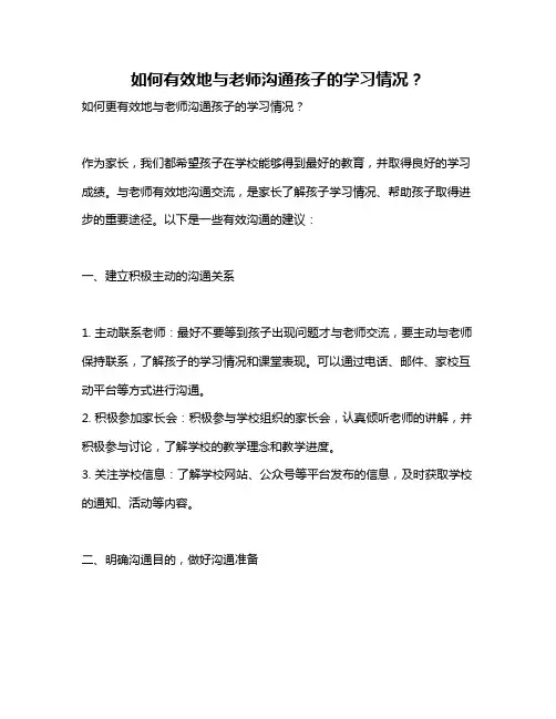 如何有效地与老师沟通孩子的学习情况？