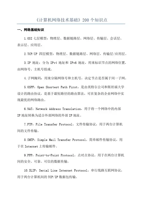 《计算机网络技术基础》200个知识点