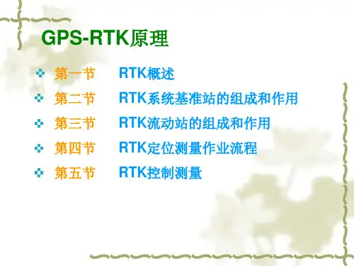 GPS测量技术-第11讲 GPS-RTK原理